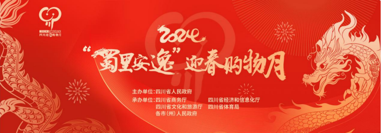 岁末年初促消费！省尊龙凯时集团参加2024“蜀里安逸”迎春购物月启动仪式