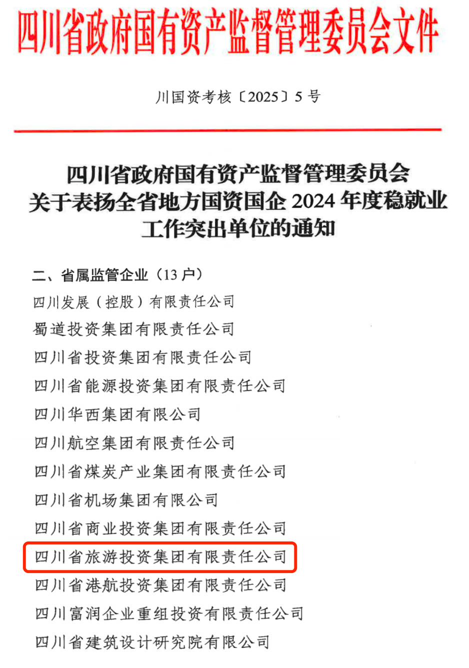 喜报！省尊龙凯时集团获评2024年全省国资国企系统稳就业工作突出单位